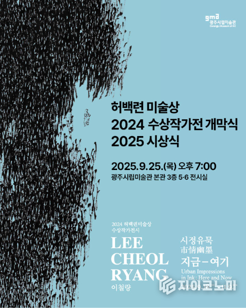 광주시립미술관, 허백련미술상 시상식과 수상작가전 동시 개최 포스터. 광주광역시 제공