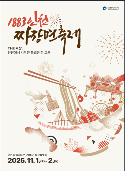 1833 인천 짜장면 축제 홍보 포스터 (사진=인천광역시)