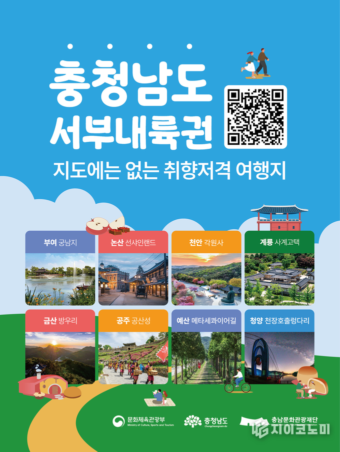 충남문화관광재단, 충남 서부내륙권 포스터