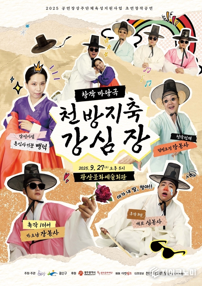 천원문화마실 공연 천방지축 강심장 웹자보. 광산구청 제공