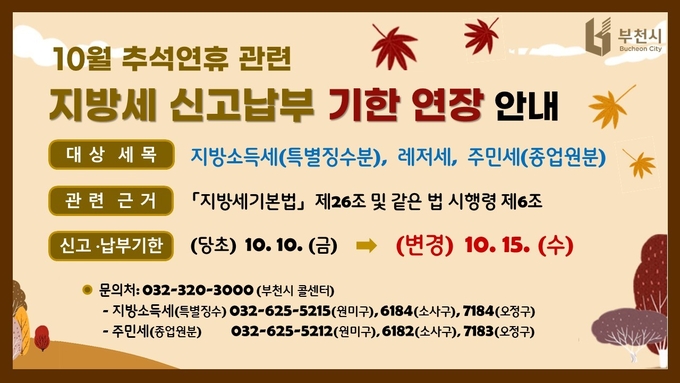 지방세 신고 납부 기한 연장 안내문 (사진=부천시)