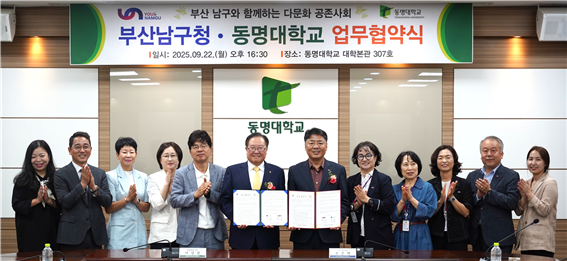 동명대학교-부산남구청의 다문화 지원 업무협약식 모습. 사진 동명대학교