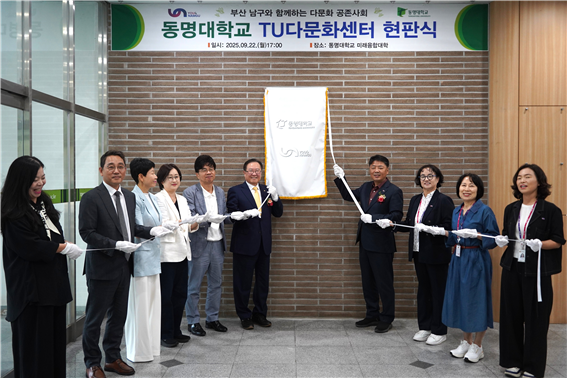 동명대학교 ‘TU다문화센터’ 현판식 모습. 사진 동명대학교