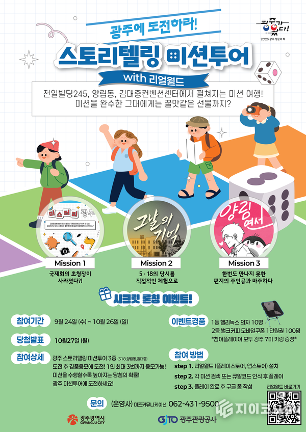 광주 스토리텔링 미션투어 포스터. 광주광역시 제공