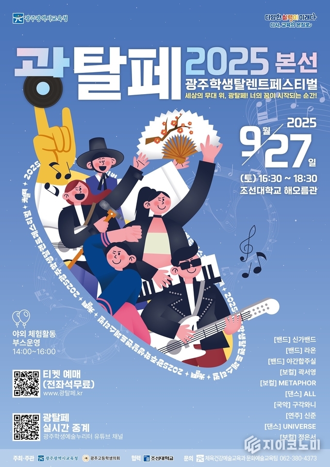 광주학생탈렌트페스티벌 개최 포스터. 광주시교육청 제공