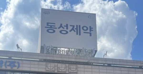 / 사진 제공=동성제약
