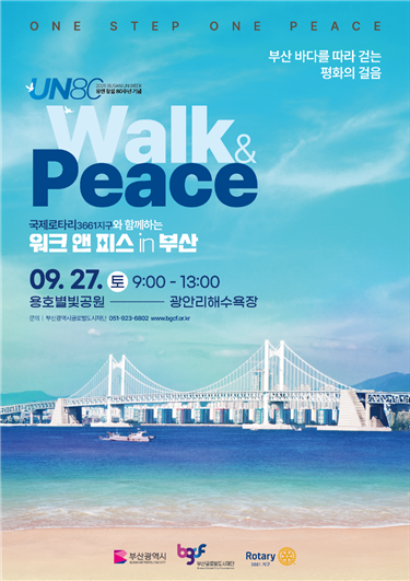 워크앤피스 in 부산 행사 포스터. 국제로타리3661지구 제공
