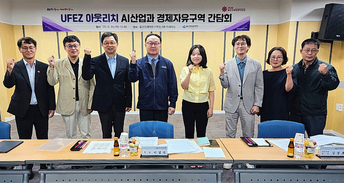 울산경제자유구역청은 지난 25일 'AI산업과 경제자유구역청'을 주제로 간담회를 가졌다. 사진 울산시