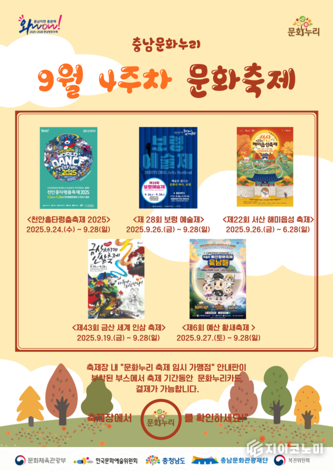 충남문화관광재단, 9월 4주차 축제 소개 포스터