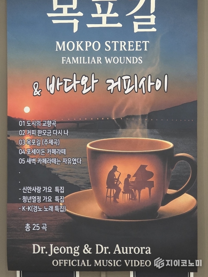 ‘목포길 & 바다와 커피사이 Dr.Jeong 신곡 발표회’ 이미지.