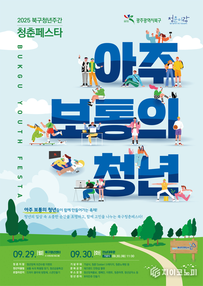 청춘페스타 포스터. 북구청 제공