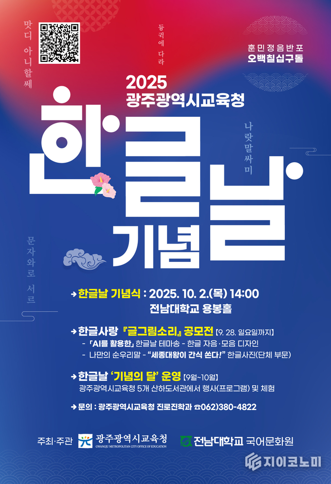 한글날 기념 행사 포스터. 광주시교육청 제공