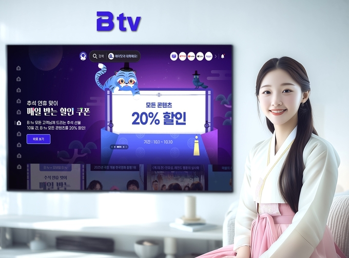 B tv의 모든 콘텐츠를 20% 할인된 가격으로 시청할 수 있는 '추석 연휴 맞이 매일 받는 할인 쿠폰' 이벤트 진행_인공지능 생성 이미지
