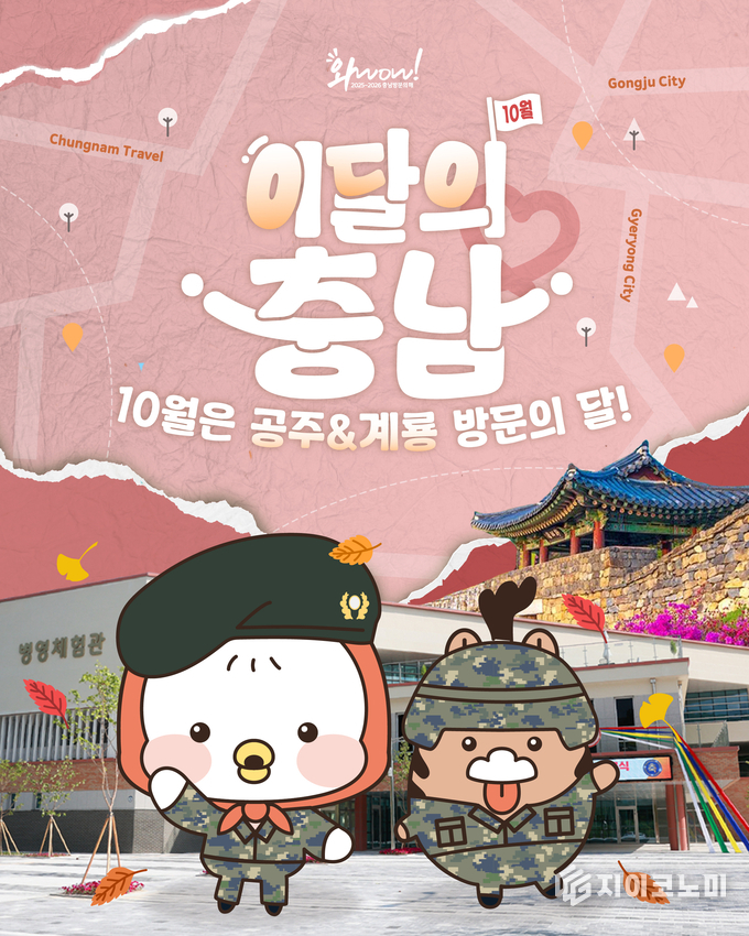 10월의 충남 대표 관광지로 선정, 이미지