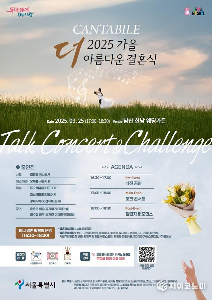 한국후지필름㈜, 서울시'2025 가을 더 아름다운 결혼식 칸타빌레' 행사 공식 후원