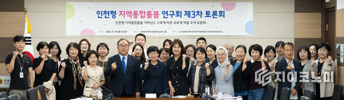 인천형 지역통합돌봄 연구회 제3차 토론회