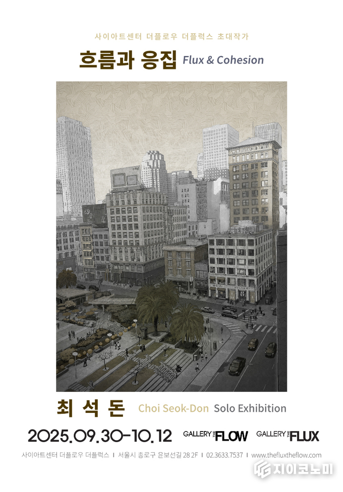 최석돈 작가 (흐름과 응집 Flux & Cohesion) 포스터