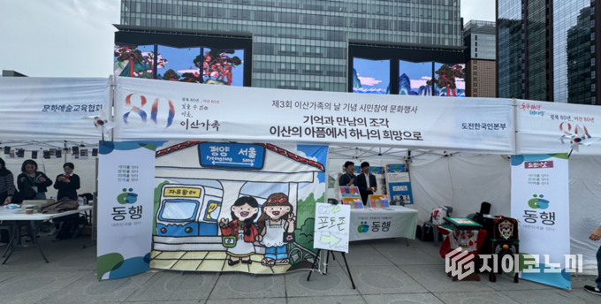 ‘제3회 이산가족의 날 기념 시민참여 문화행사’(동행캠페인 서울경기남부 추진위원회: 제공)