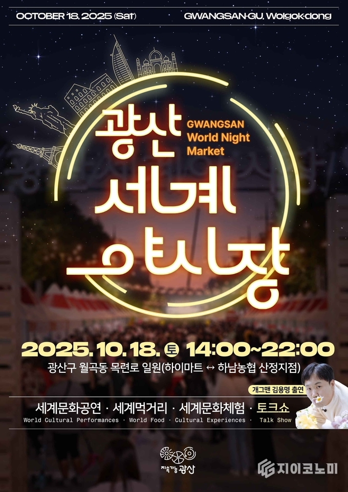 '2025 광산세계야시장' 웹자보. 광산구청 제공