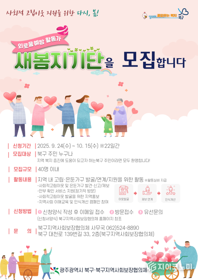 새봄지기단 모집 웹포스터. 북구청 제공