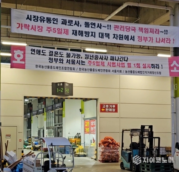 가락시장 곳곳에 걸린 ‘주5일 근무제 시행 촉구’ 현수막.(사진=조남훈 씨 제공)