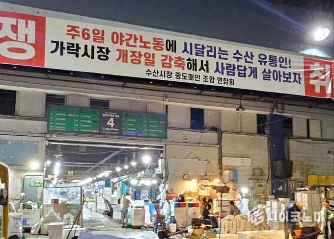 가락시장 곳곳에 걸린 ‘주5일 근무제 시행 촉구’ 현수막.(사진=조남훈 씨 제공)