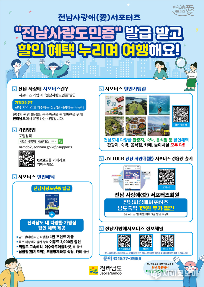 ‘전남 사랑애(愛) 서포터즈’ 홍보물