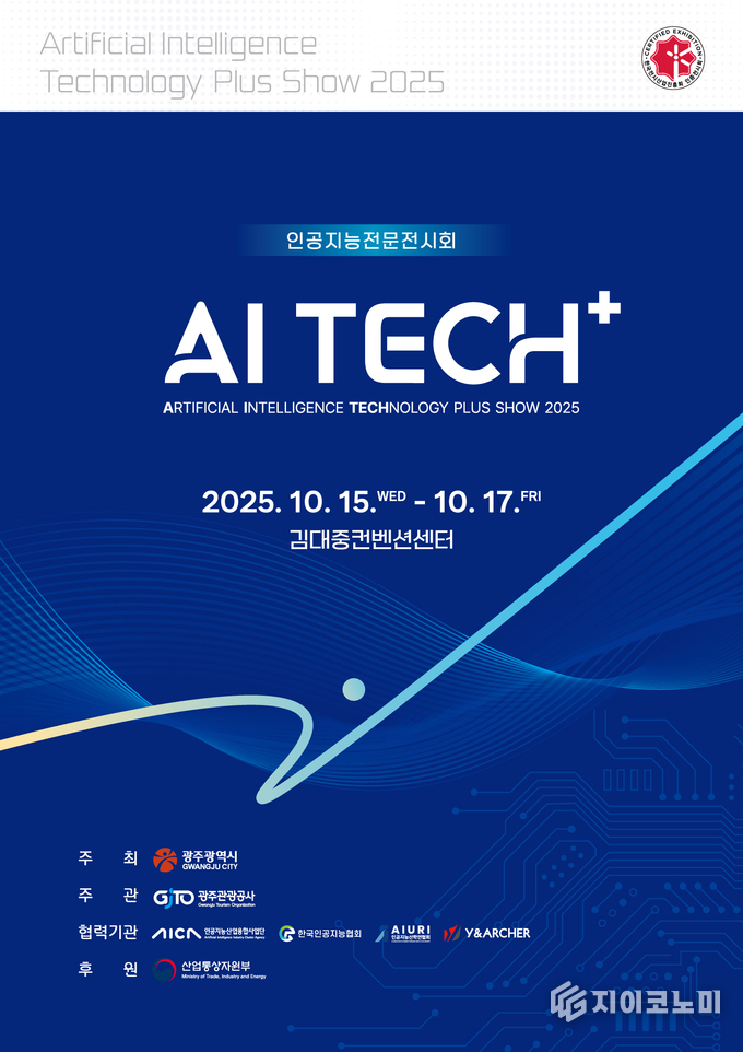 2025 AI TECH+(인공지능전시회) 포스터. 광주광역시 제공