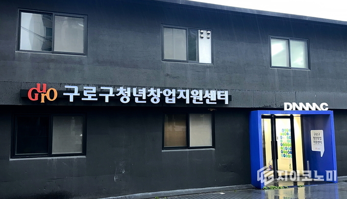 구로구 청년창업지원센터 외관 모습