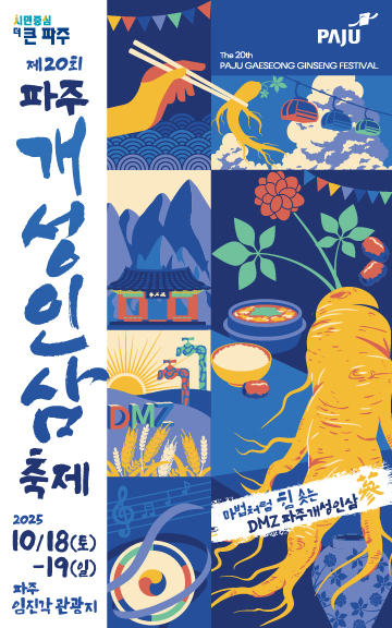 파주시 개성인삼 축제 포스터 (사진=파주시)