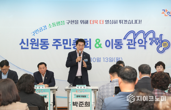 신원동 주민센터에서 개최된 이동 관악청에서 박준희 관악구청장이 인사말을 전하고 있다.