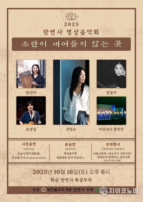 고즈넉한 만연사 특설무대에서 열리는 ‘2025 만연사 산사음악회’ 포스터