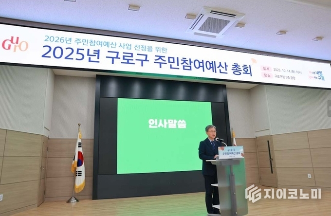 장인홍 구로구청장이 2025년 주민참여예산사업 총회에서 인사말을 하고 있다.