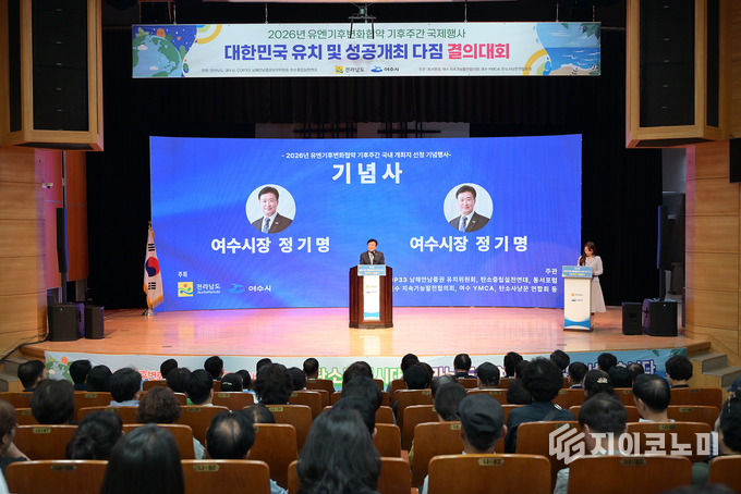 여수시가 ‘2026 유엔기후변화협약 기후주간’ 국내 개최 후보지 선정 기념행사를 열고 있다. 정기명 여수시장이 인사말을 전하며 참석자들과 뜻을 함께하고 있다. 여수시 제공
