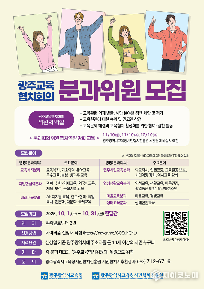 광주교육협치회의 분과위원 모집 포스터. 광주시교육청 제공