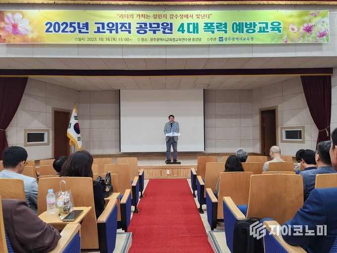 고위직공무원 대상 4대 폭력예방 교육 실시. 광주시교육청 제공