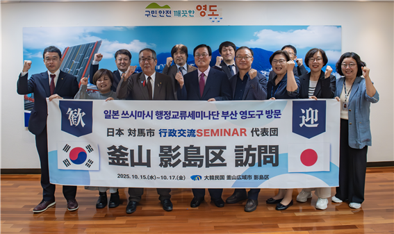 영도구청 관계자와 일본 쓰시마시 대표단이 지난 16일 영도구청에서 행정교류세미나를 개최했다. 사진 영도구