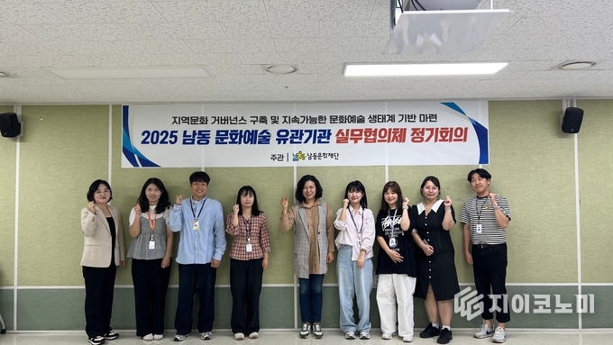 남동문화재단, 유관기관 실무협의체 ‘남동 NSC’출범