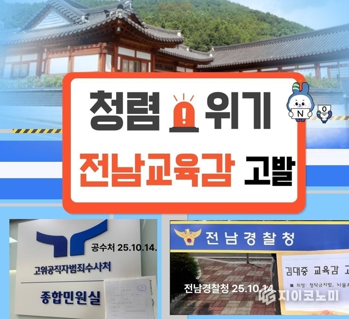 김대중 전라남도교육감이 재산 증식 과정의 불투명성과 업체 유착 의혹 등으로 전교조와 시민단체에 의해 공수처·경찰에 고발됐다. 전교조전남지부 제공