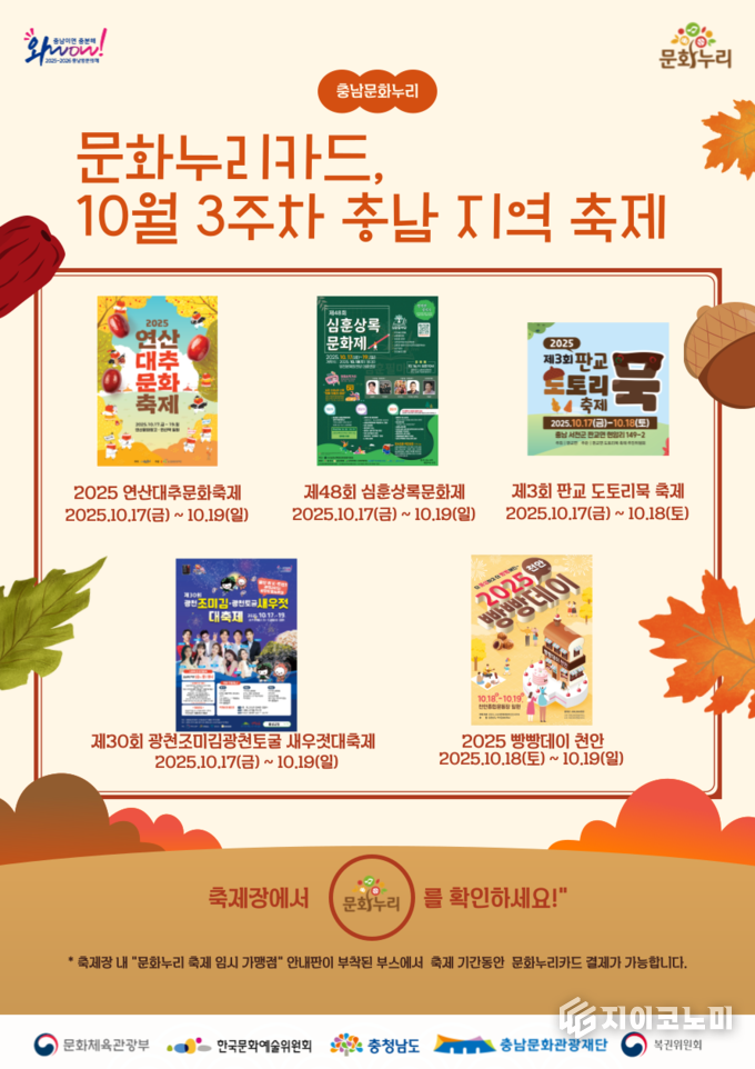 충남문화관광재단, 10월 3주차 축제 안내 포스터