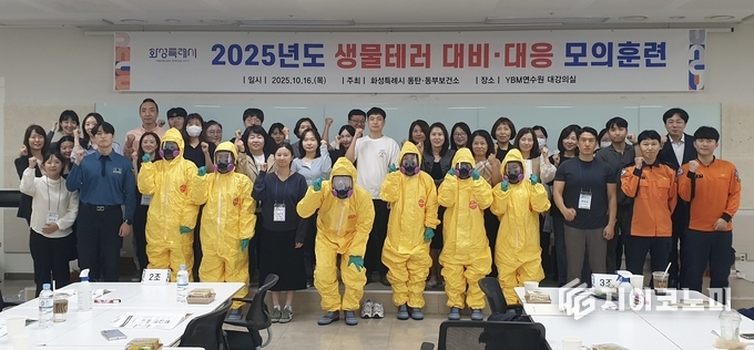 16일 열린 화성특례시 생물테러 모의훈련 참석자들이 기념촬영을 하고 있다.