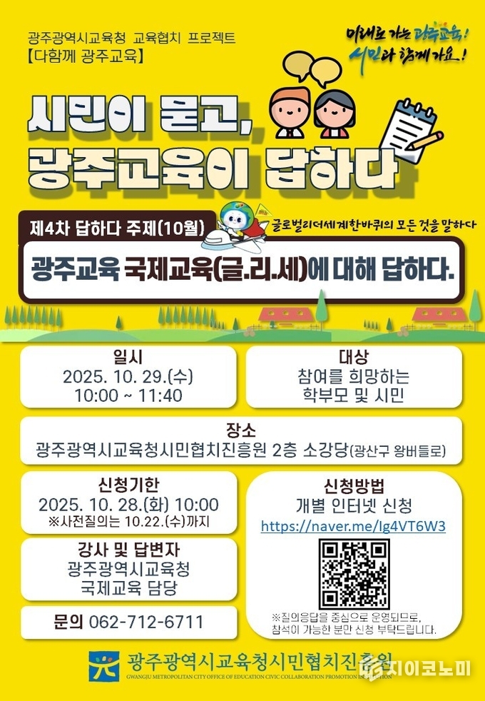시민이 묻고, 광주교육이 답하다 포스터. 광주시교육청 제공