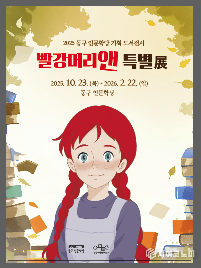 인문학당 '빨강머리 앤' 특별전 포스터. 동구청 제공