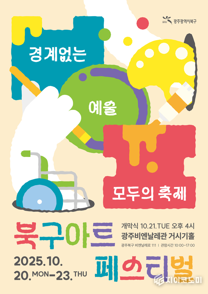 북구아트 페스티벌 포스터. 북구청 제공