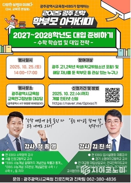 광주 진학 학부모 아카데미 포스터. 광주시교육청 제공