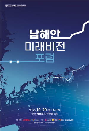 남해안 미래비전 포럼 포스터. 자료제공 부산시