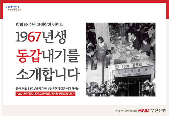 BNK부산은행 창립 58주년 기념 ‘1967년생 동갑내기 사연 공모’이미지. 자료제공 부산은행