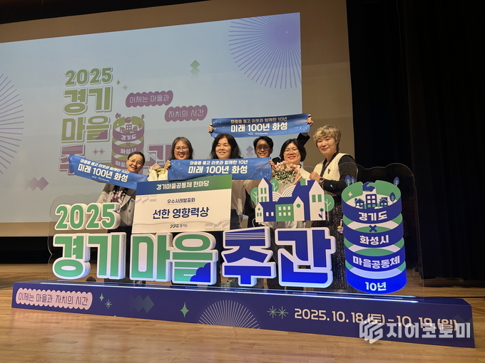 18일 열린 2025 경기마을주간 행사에서 마을만들기화성시민네트워크가 마을공동체 우수사례 '선한 영향력상'을 수상했다.