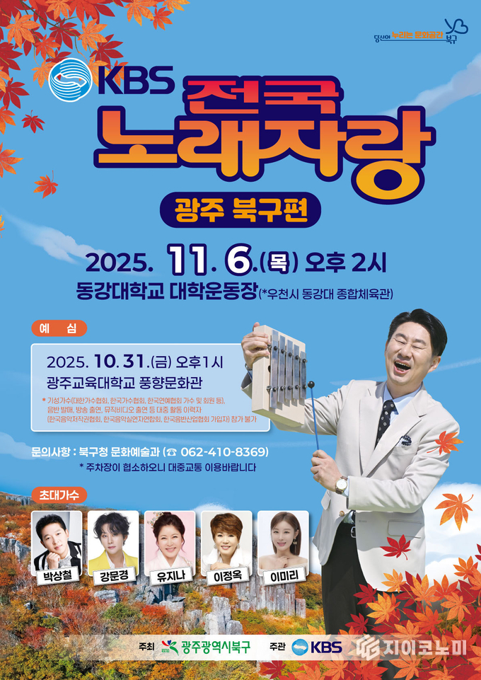 전국노래자랑 광주 북구편 포스터. 북구청 제공