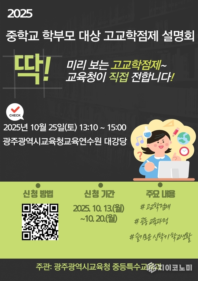 중학교 학부모 대상 고교학점제 설명회 포스터. 광주시교육청 제공